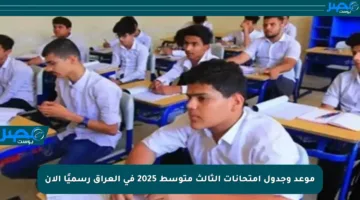 موعد وجدول امتحانات الثالث متوسط 2025 في العراق رسميًا الآن